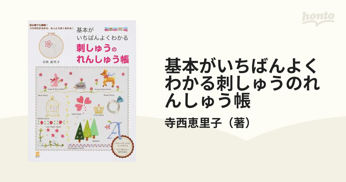 基本がいちばんよくわかる刺しゅうのれんしゅう帳 初心者でも簡単！コツがわかるから、もっとうまくなれる！