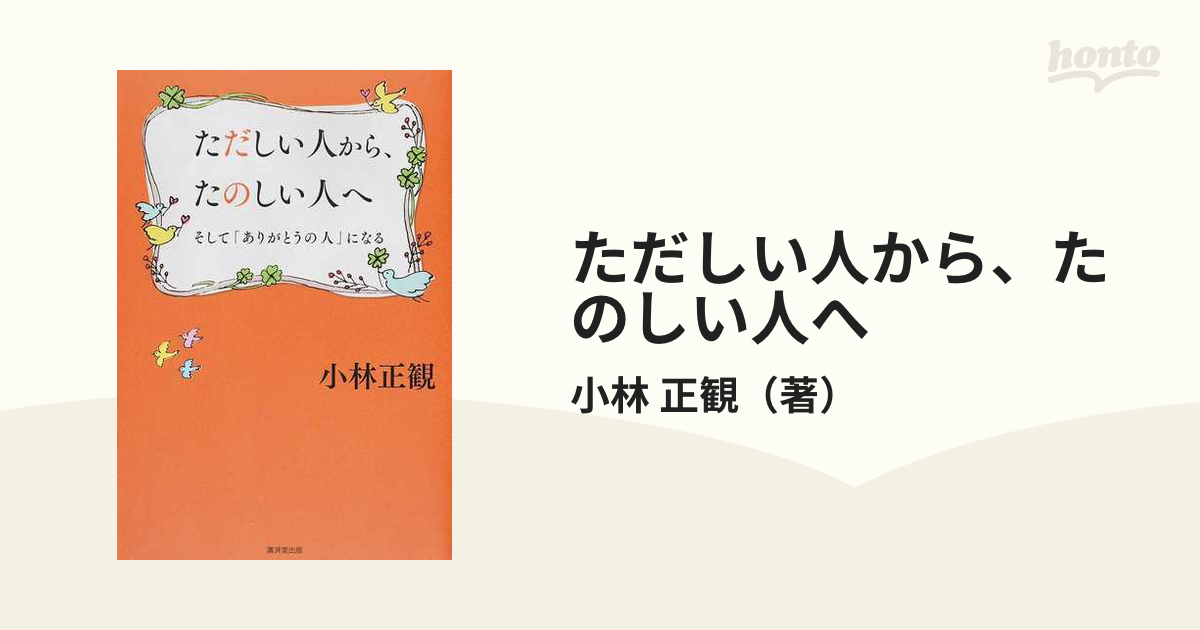 ただしい人からたのしい人へ 小林正観-