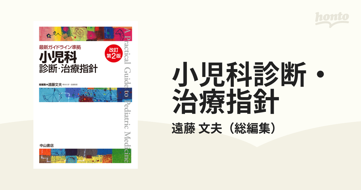 小児科診断・治療指針 改訂第２版