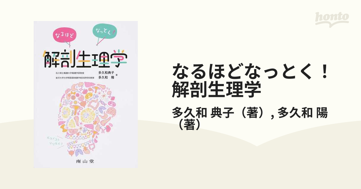 なるほどなっとく！解剖生理学の通販/多久和 典子/多久和 陽 - 紙の本