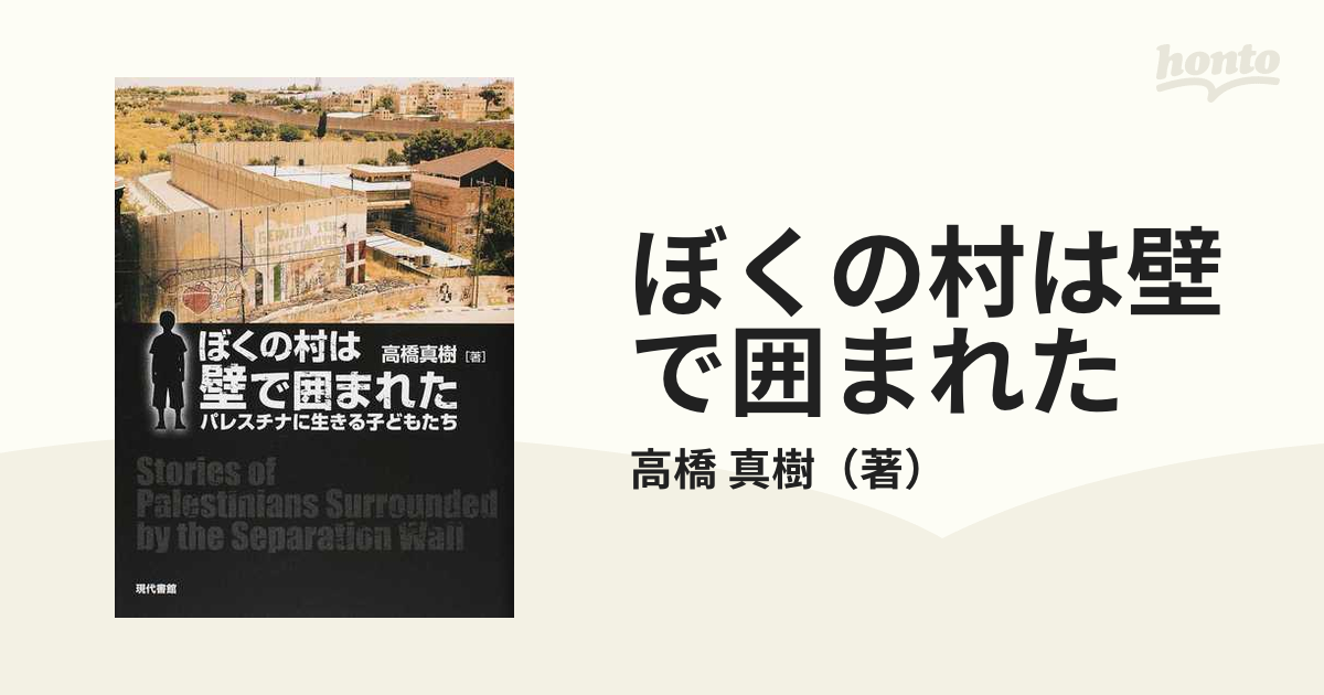 ぼくの村は壁で囲まれた パレスチナに生きる子どもたち