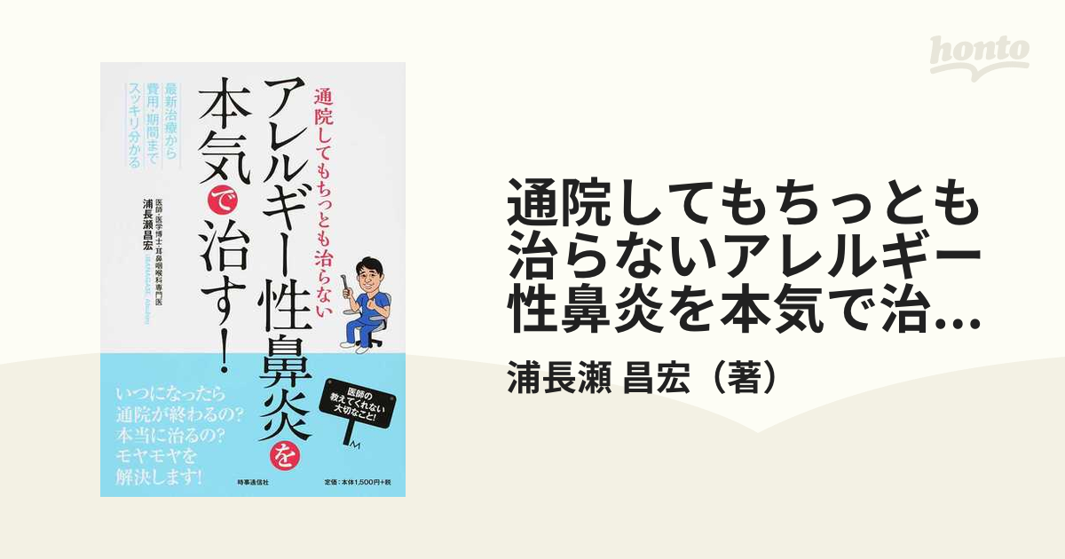 通院してもちっとも治らないアレルギー性鼻炎を本気で治す！ 最新治療から費用・期間までスッキリ分かる