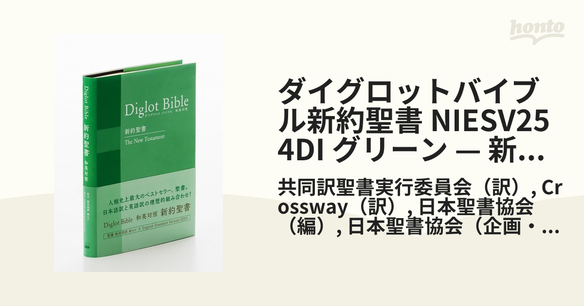 Diglot Bible ダイグロットバイブル対照聖書 NIESV54DI - その他