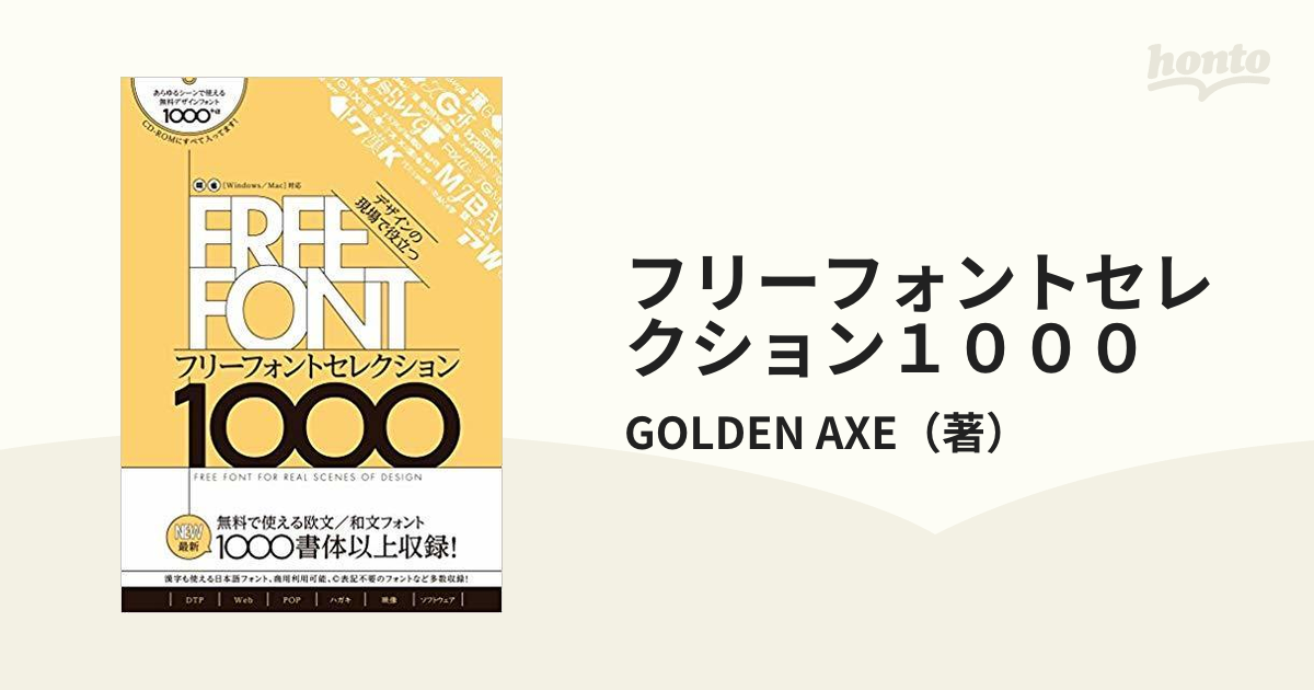 フリーフォントセレクション１０００ デザインの現場で役立つの通販/GOLDEN AXE 紙の本：honto本の通販ストア