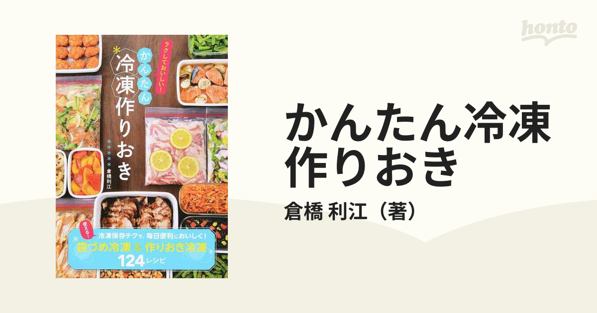 かんたん冷凍作りおき ラクしておいしい！