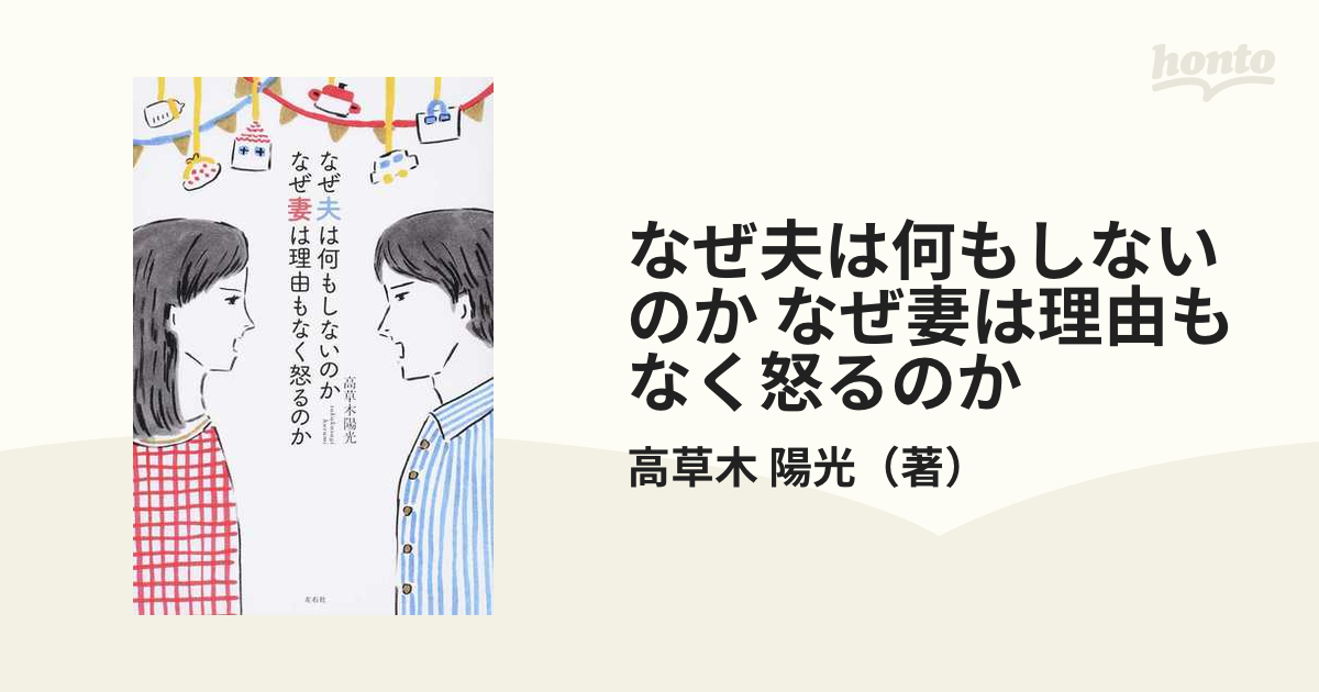 なぜ夫は何もしないのか なぜ妻は理由もなく怒るのか