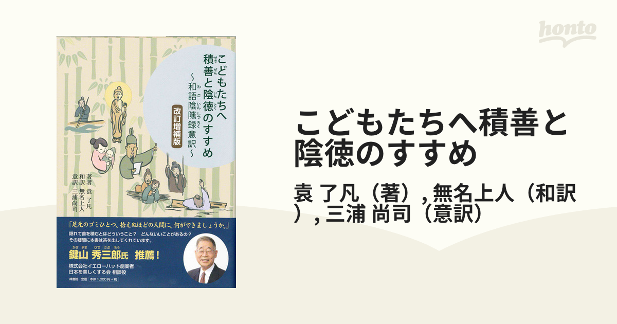 こどもたちへ積善と陰徳のすすめ 和語陰隲禄意訳 改訂増補版/梓書院/袁