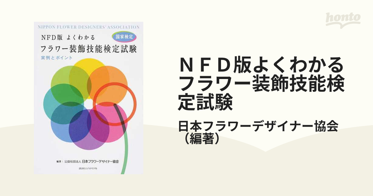 ＮＦＤ版よくわかるフラワー装飾技能検定試験 実例とポイント