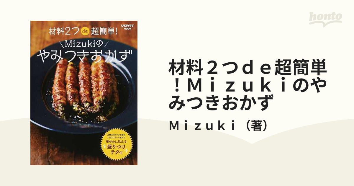 材料2つde超簡単! Mizukiのやみつきおかず - その他