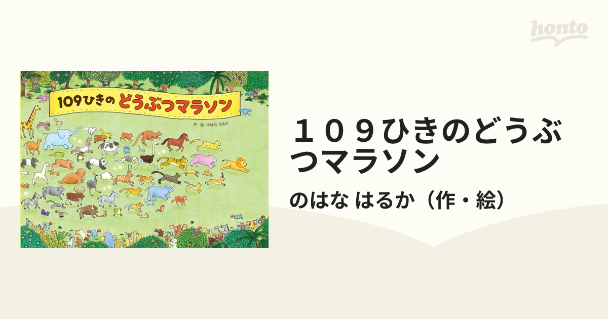 １０９ひきのどうぶつマラソン