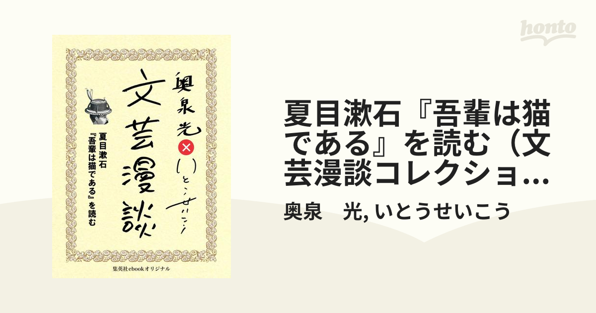 夏目漱石『吾輩は猫である』を読む（文芸漫談コレクション）の電子書籍　honto電子書籍ストア