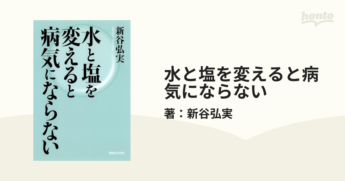 水と塩を変えると病気にならない