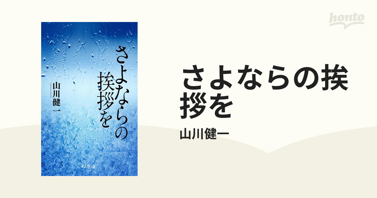 さよならの挨拶を