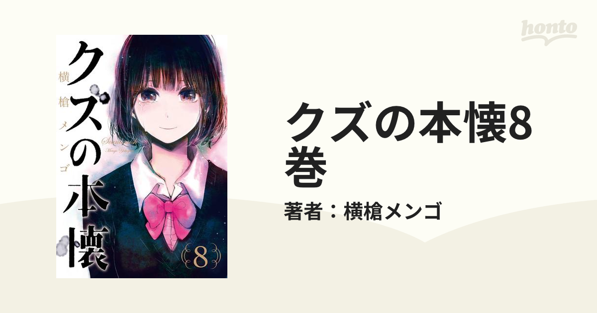 クズの本懐 8巻 初回限定特装版 特典 プレミアムヴィジュアル