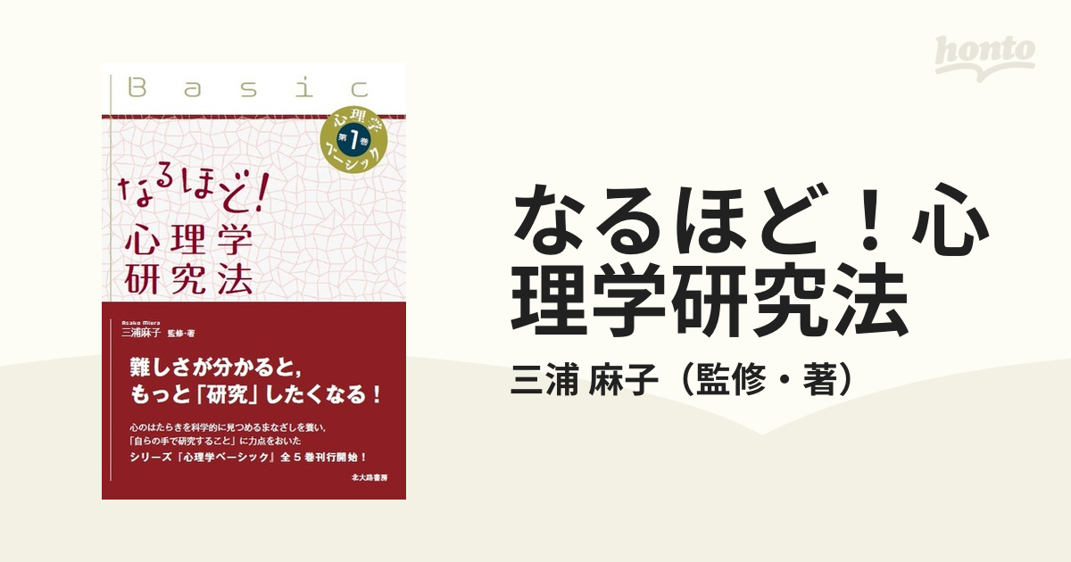 なるほど！心理学研究法