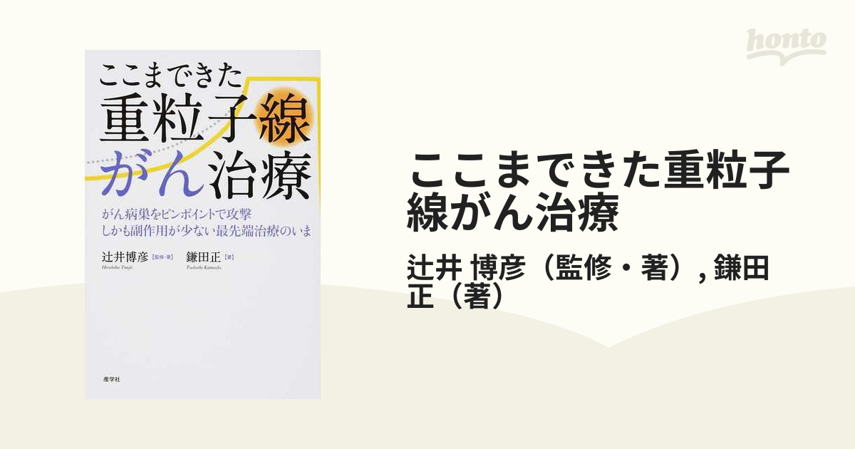 ここまできた重粒子線がん治療 がん病巣をピンポイントで攻撃しかも