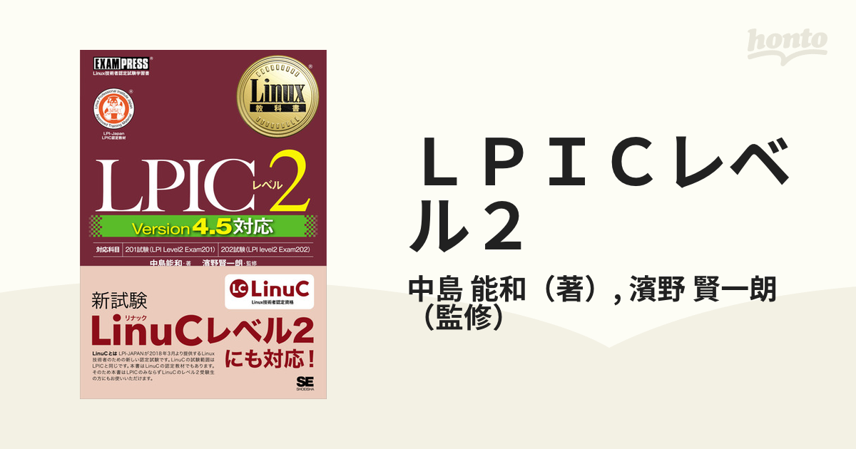 Linux教科書 LinuCレベル2 Version 10.0対応&問題集 - コンピュータ・IT