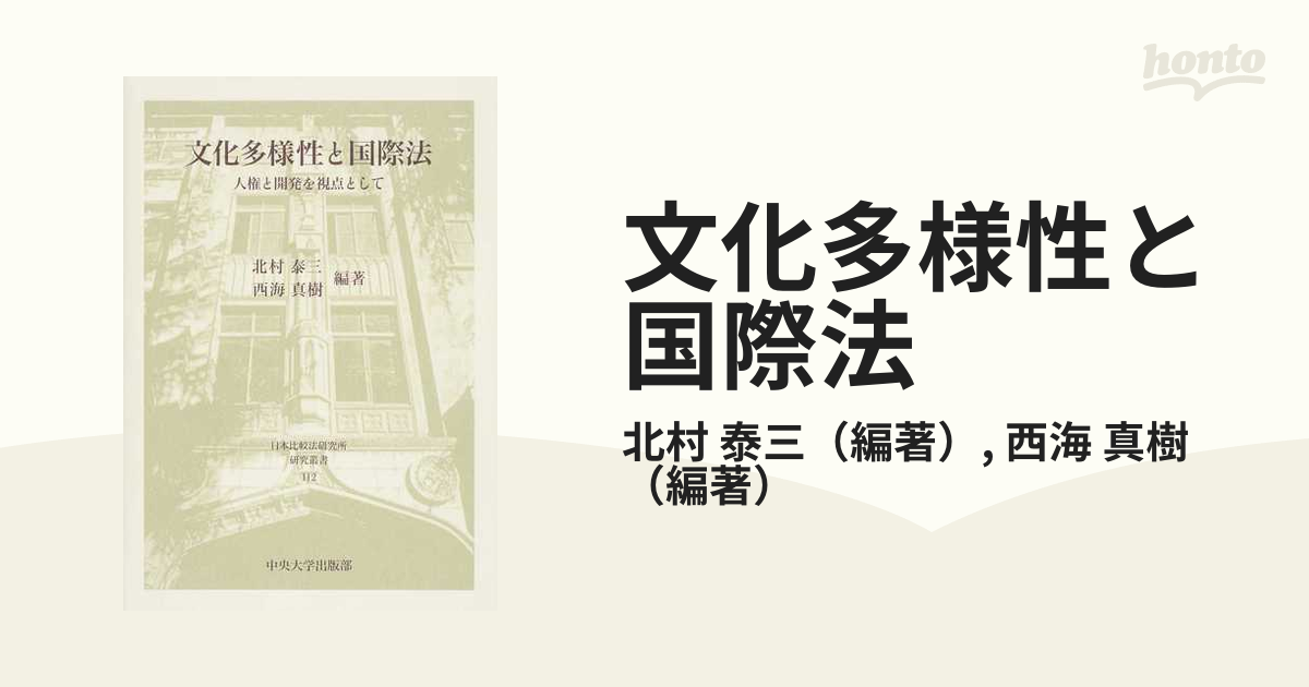 文化多様性と国際法 人権と開発を視点としての通販/北村 泰三/西海