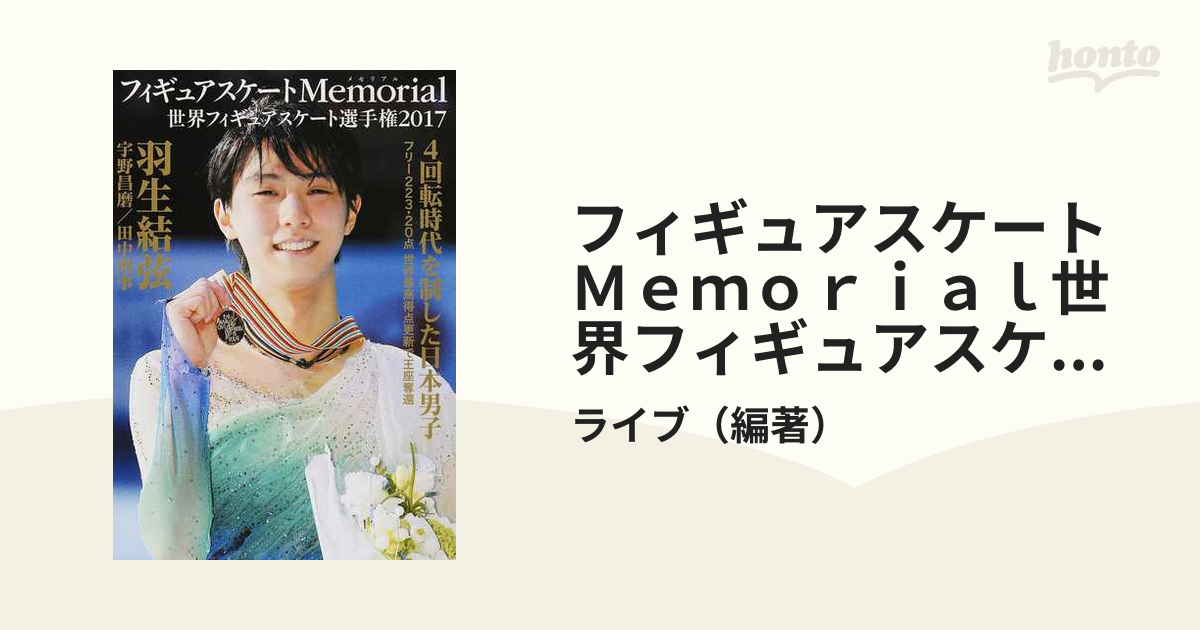 フィギュアスケートＭｅｍｏｒｉａｌ世界フィギュアスケート選手権２０１７ 羽生結弦 宇野昌磨 田中刑事