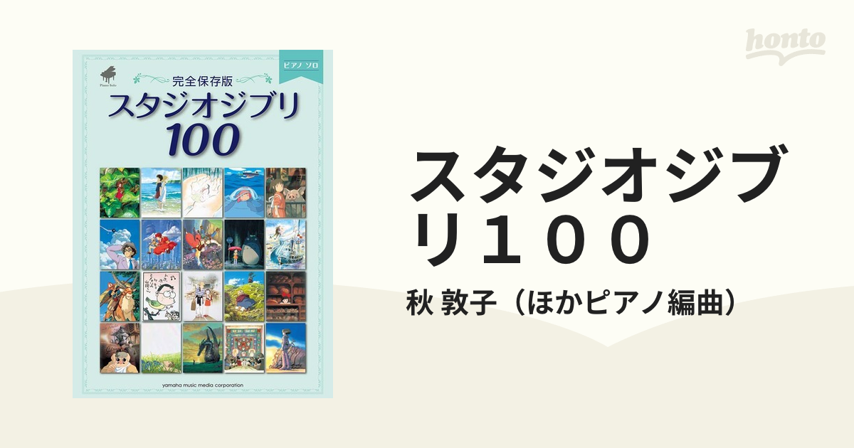 ピアノソロ〈完全保存版〉スタジオジブリ100 - その他