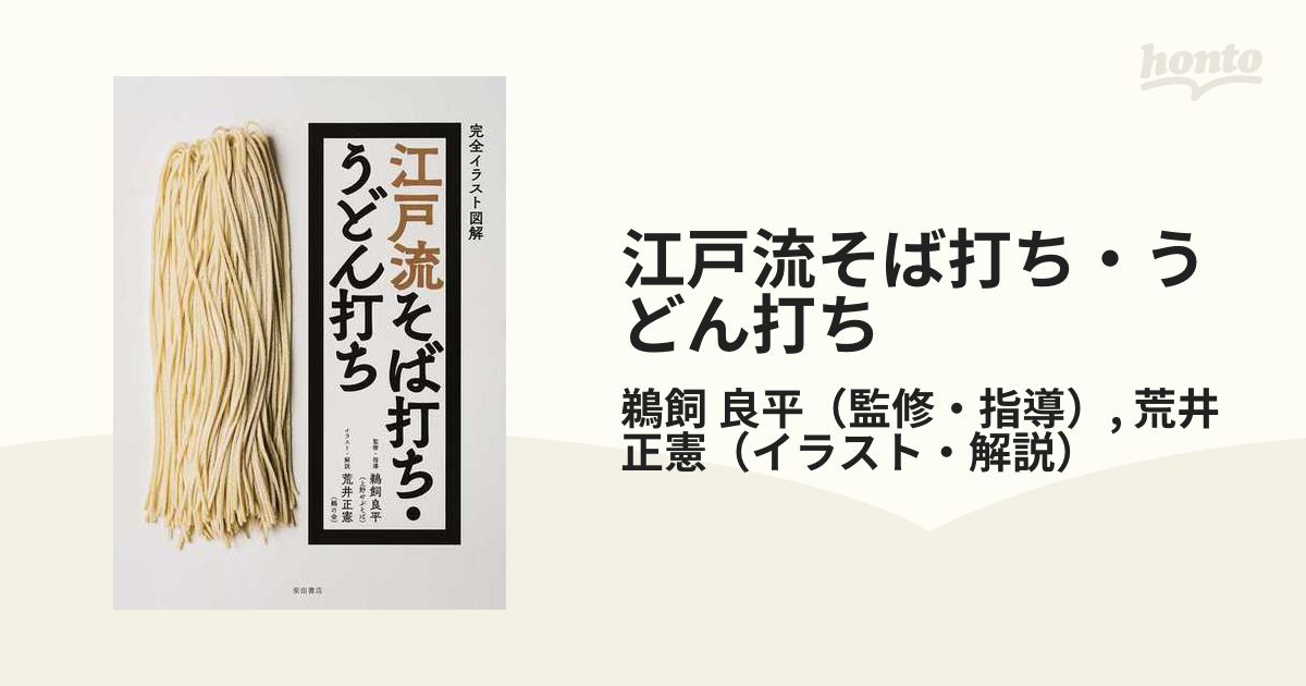 江戸流そば打ち うどん打ち 完全イラスト図解の通販 鵜飼 良平 荒井 正憲 紙の本 Honto本の通販ストア