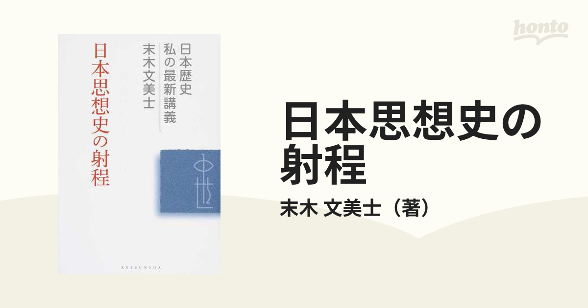 日本思想史の射程の通販/末木　文美士　紙の本：honto本の通販ストア