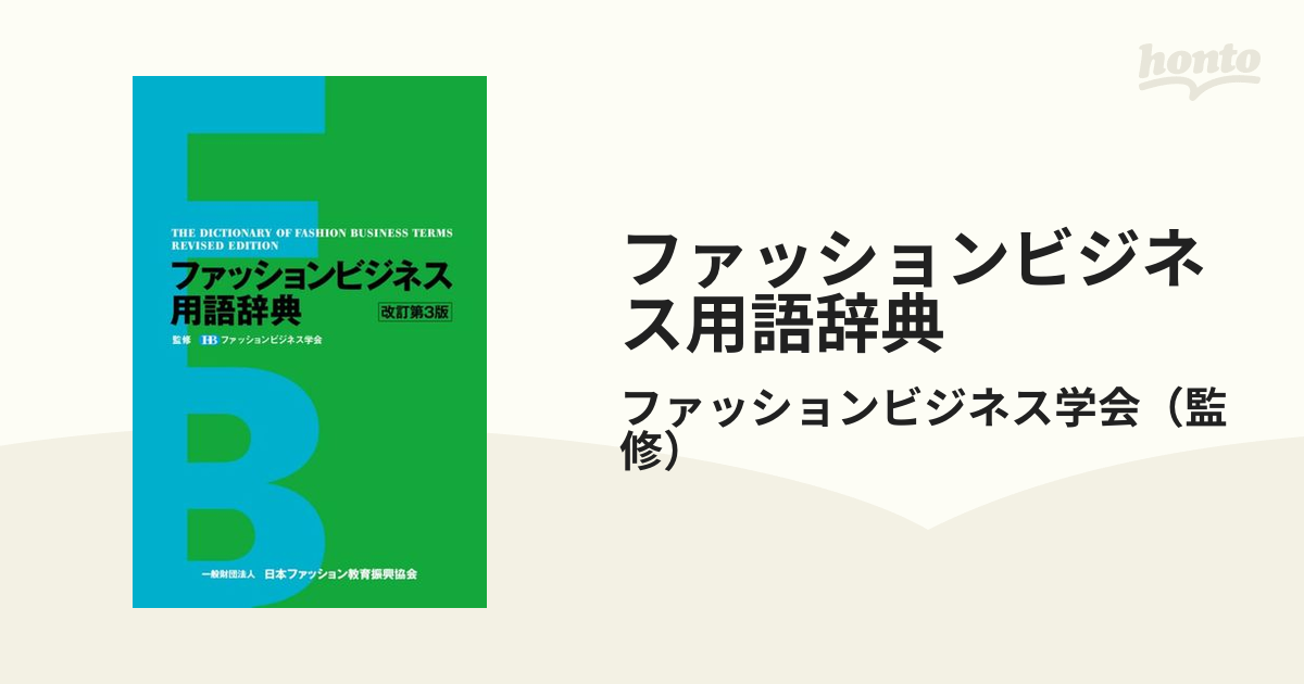 ファッションビジネス用語辞典 改訂版 - 語学・辞書・学習参考書