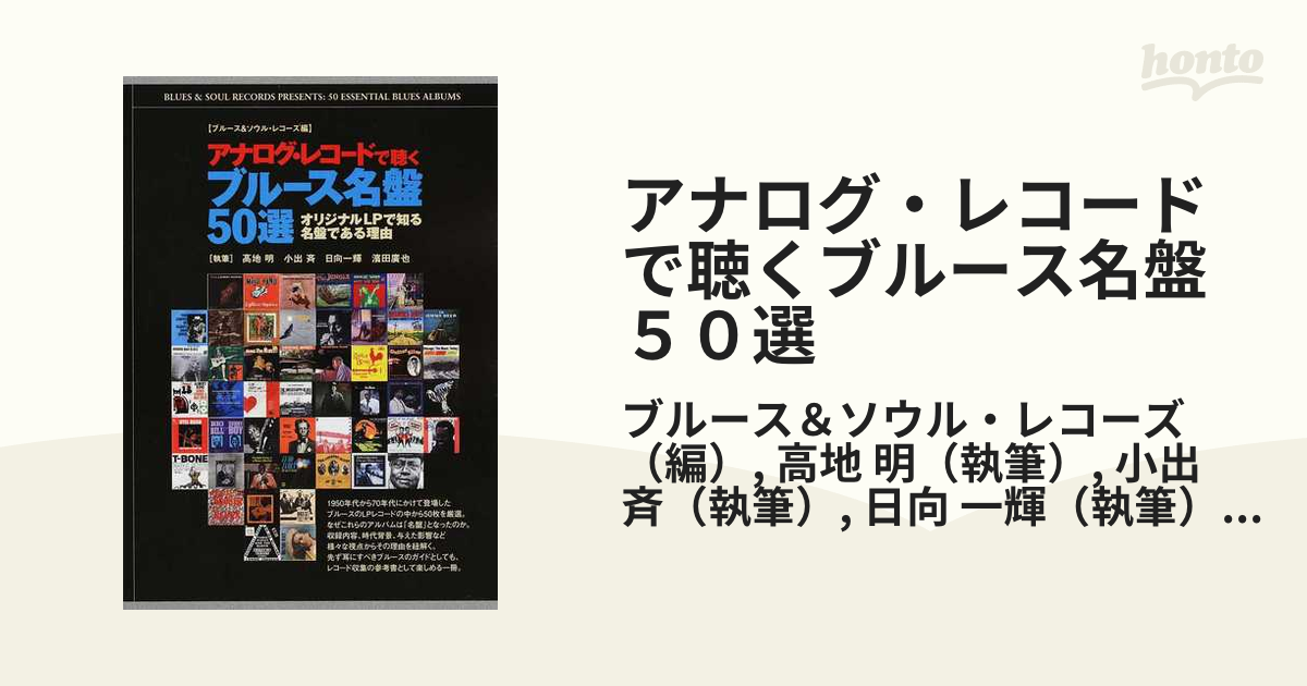 アナログ・レコードで聴くブルース名盤５０選 オリジナルＬＰで知る名盤である理由