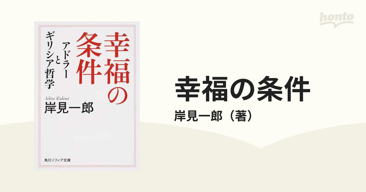 幸福の条件 アドラーとギリシア哲学