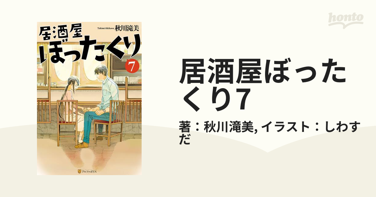 居酒屋ぼったくり7の電子書籍 - honto電子書籍ストア