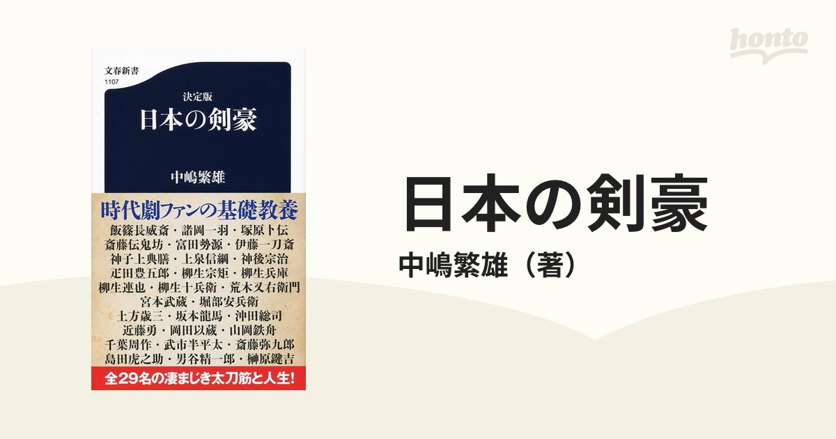日本の剣豪 決定版の通販 中嶋繁雄 文春新書 紙の本 Honto本の通販ストア
