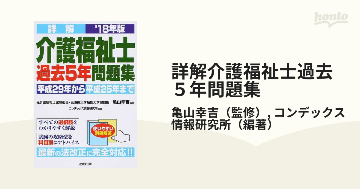 詳解介護福祉士過去５年問題集 '１０年版/成美堂出版/コンデックス情報