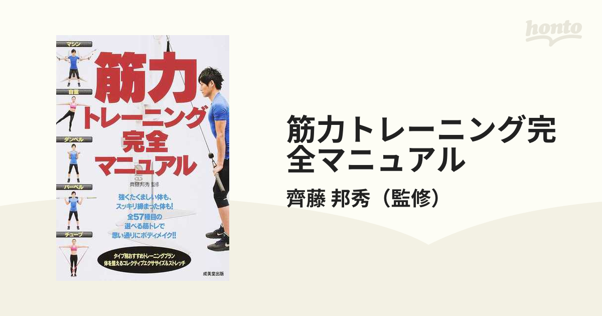 筋力トレーニング完全マニュアル 全５７種目の通販/齊藤 邦秀 - 紙の本