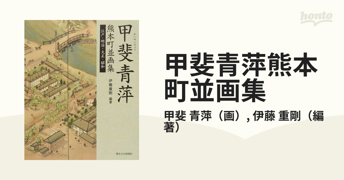 感謝価格 甲斐青萍熊本町並画集 江戸・明治・大正・昭和 熊本城下を