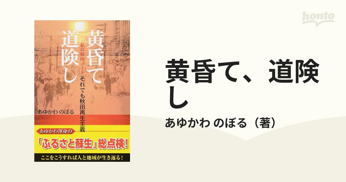 黄昏て、道険し それでも秋田再生主義 私の秋田ノート