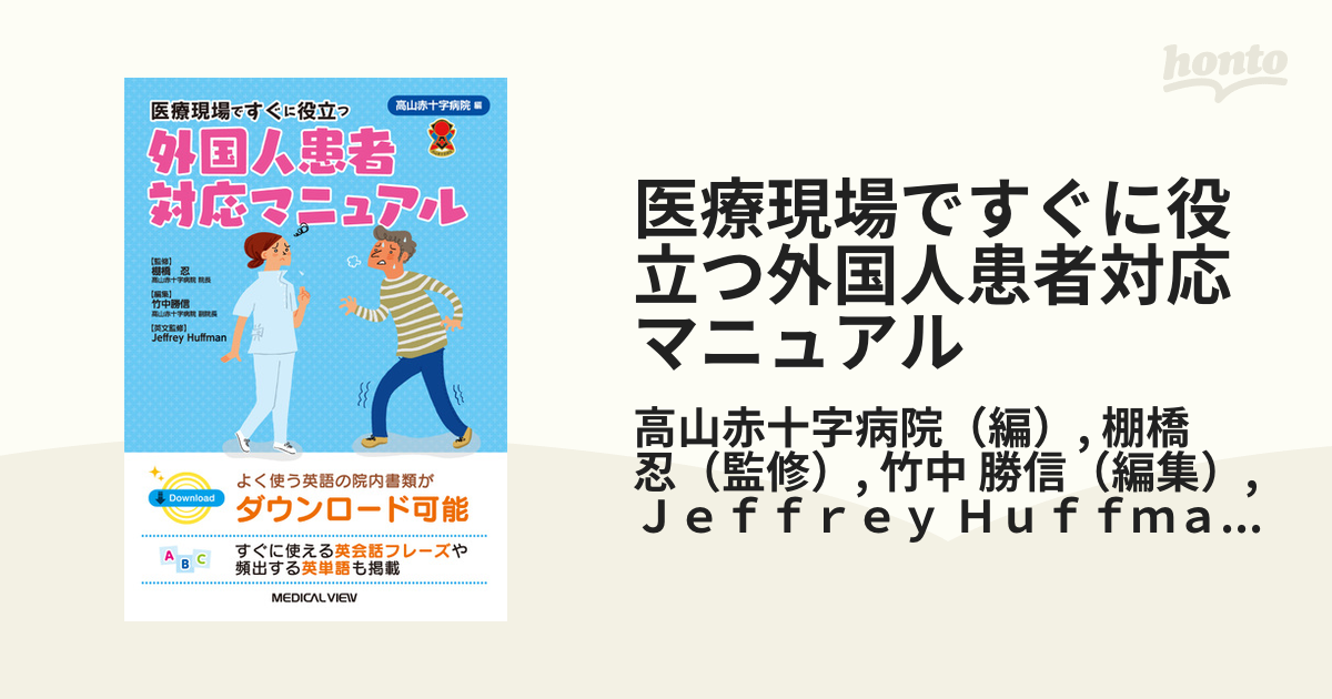 医療現場ですぐに役立つ外国人患者対応マニュアル