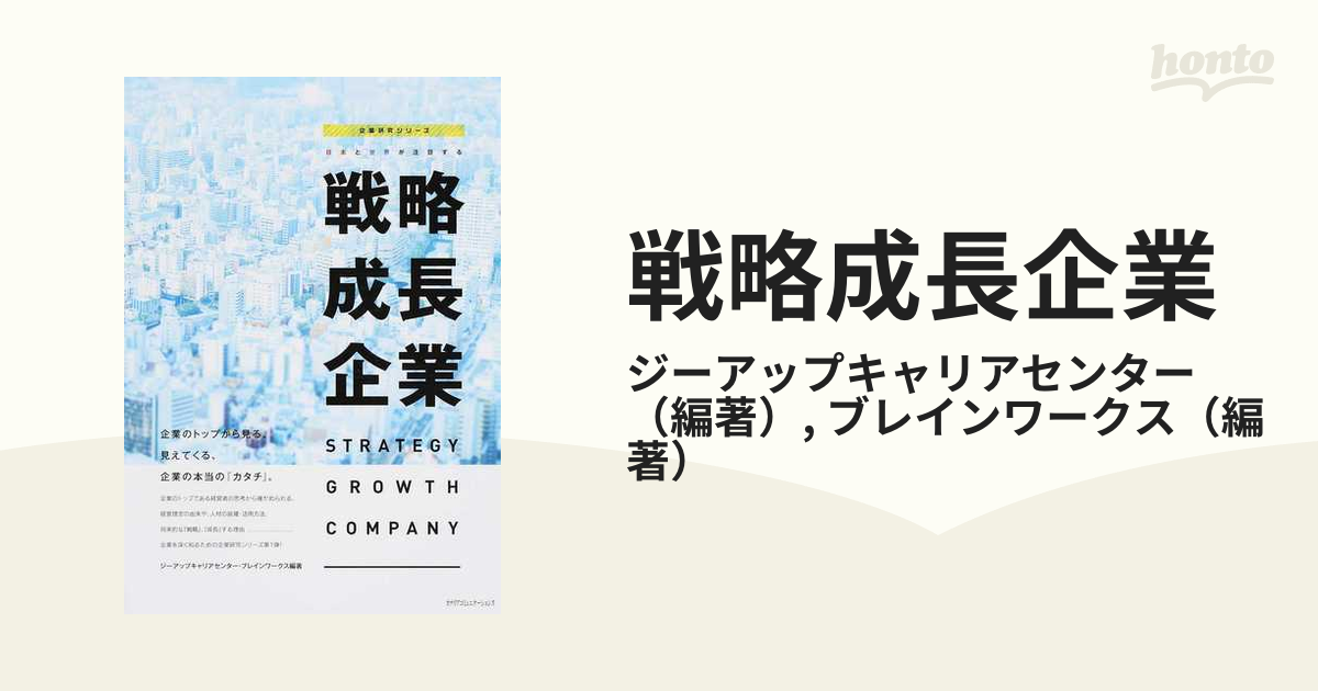 紙の本：honto本の通販ストア　戦略成長企業　日本と世界が注目するの通販/ジーアップキャリアセンター/ブレインワークス