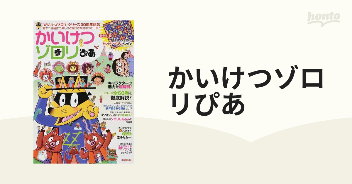 かいけつゾロリ4冊 - 絵本