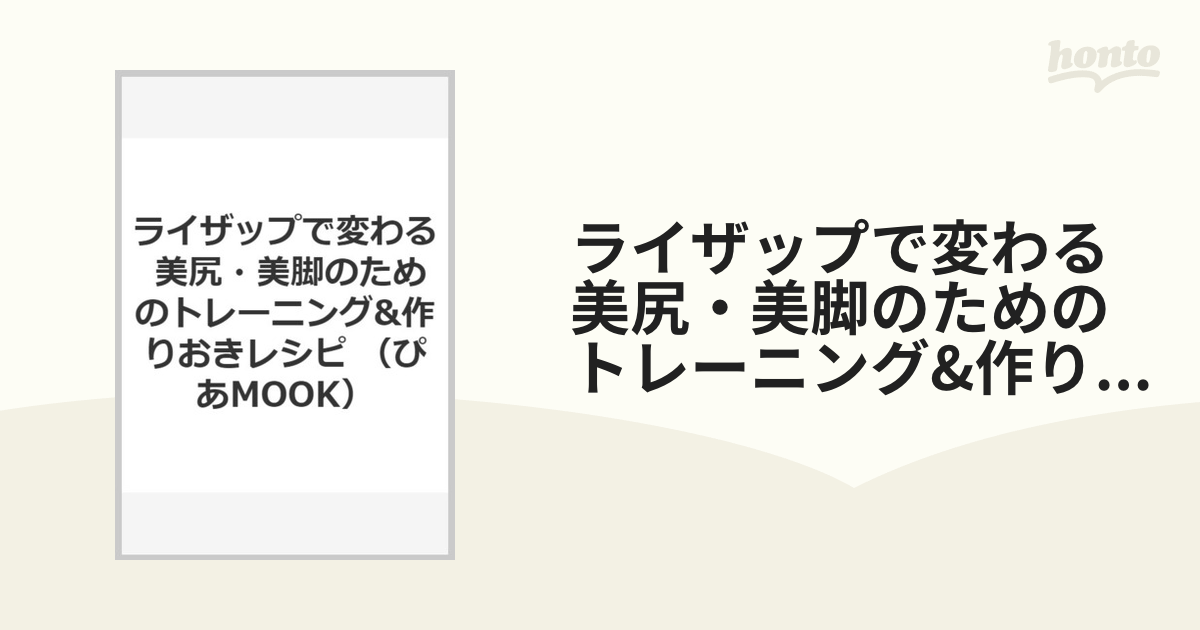 ライザップで変わる美尻・美脚のためのトレーニング&作りおきレシピ