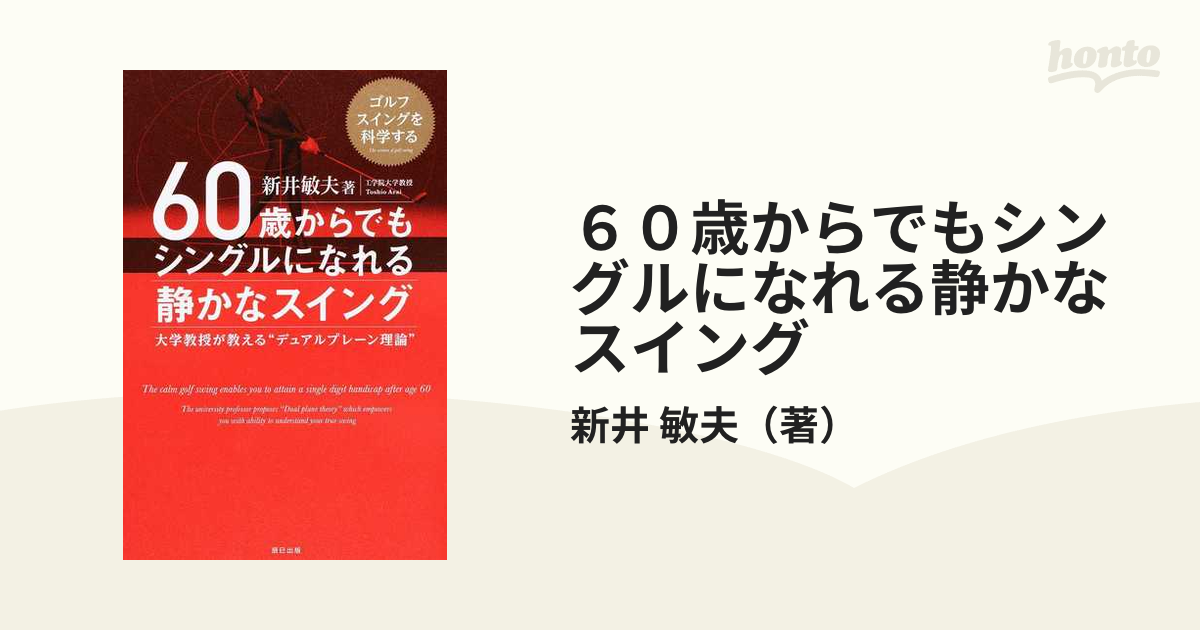 ６０歳からでもシングルになれる静かなスイング 大学教授が教える“デュアルプレーン理論” ゴルフスイングを科学する