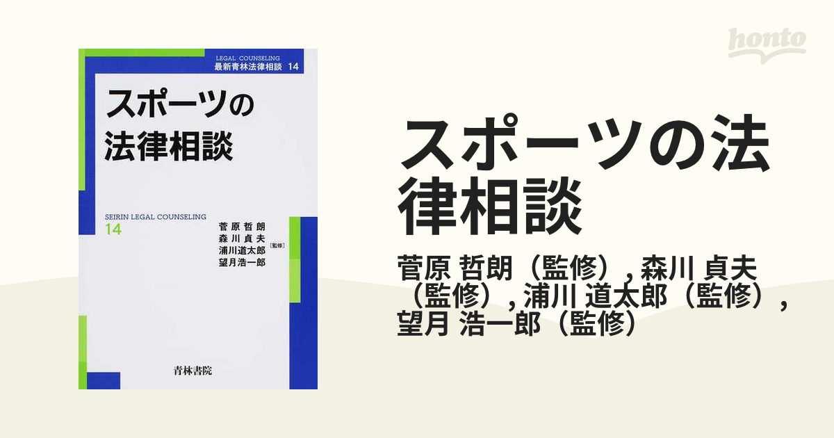 スポーツの法律相談の通販/菅原 哲朗/森川 貞夫 - 紙の本：honto本の