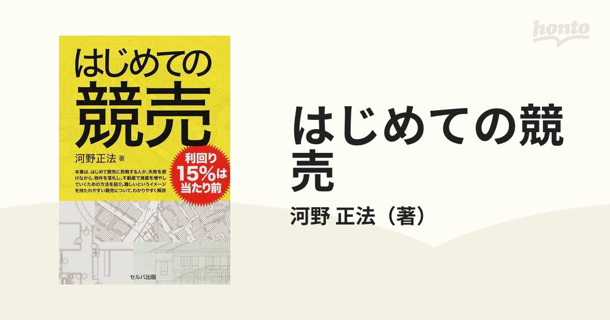 はじめての競売 利回り１５％は当たり前