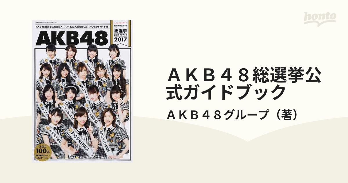 AKB48総選挙公式ガイドブック 2017 - アート・デザイン・音楽