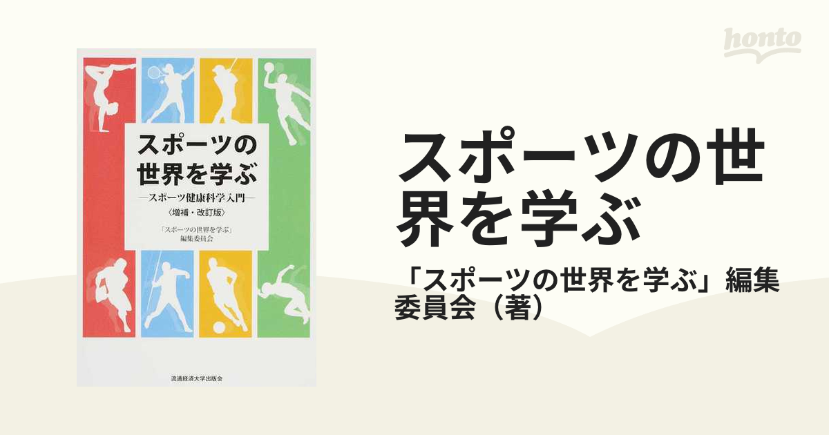 健康・スポーツ科学入門 - 趣味