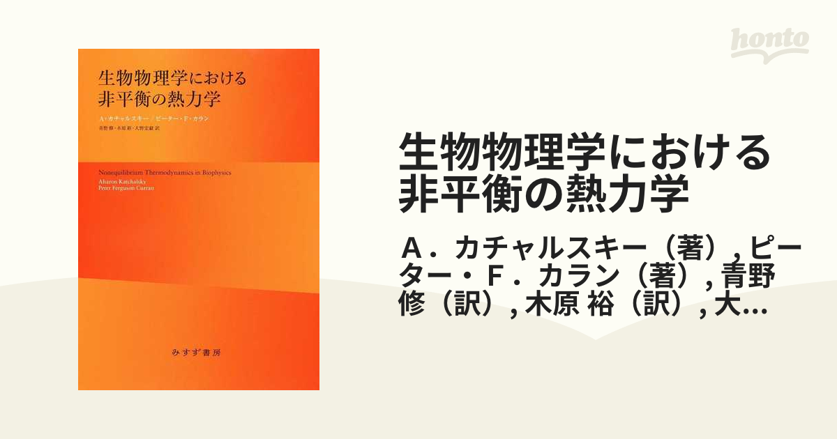 6,579円生物物理学における非平衡の熱力学　新装版