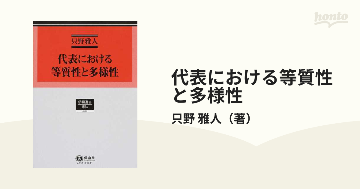 代表における等質性と多様性の通販/只野 雅人 - 紙の本：honto本の通販