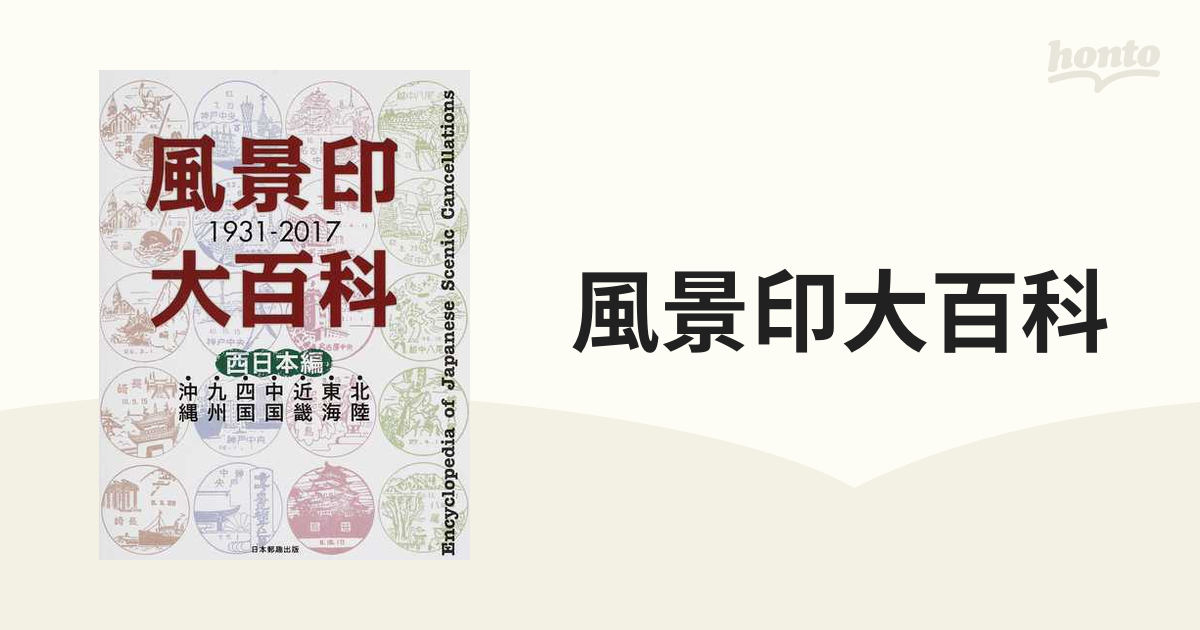 風景印大百科 １９３１−２０１７ 西日本編 北陸・東海・近畿・中国・四国・九州・沖縄