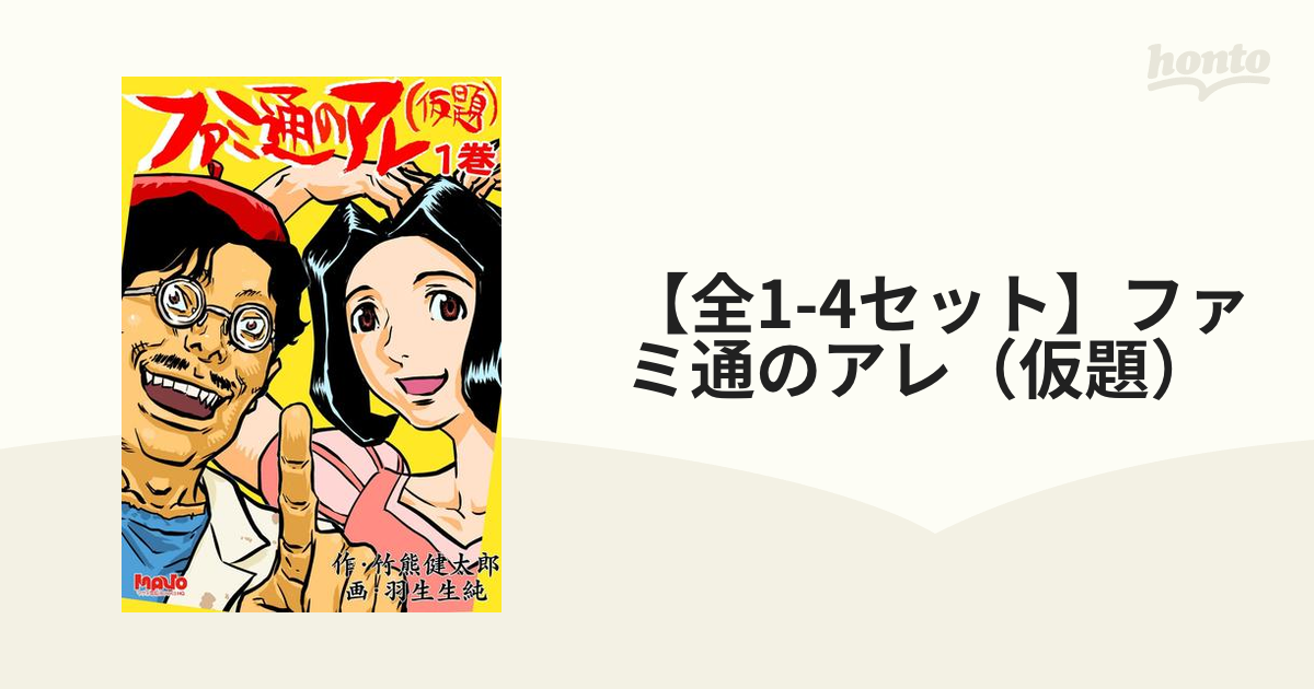 全1-4セット】ファミ通のアレ（仮題）（漫画） - 無料・試し読みも