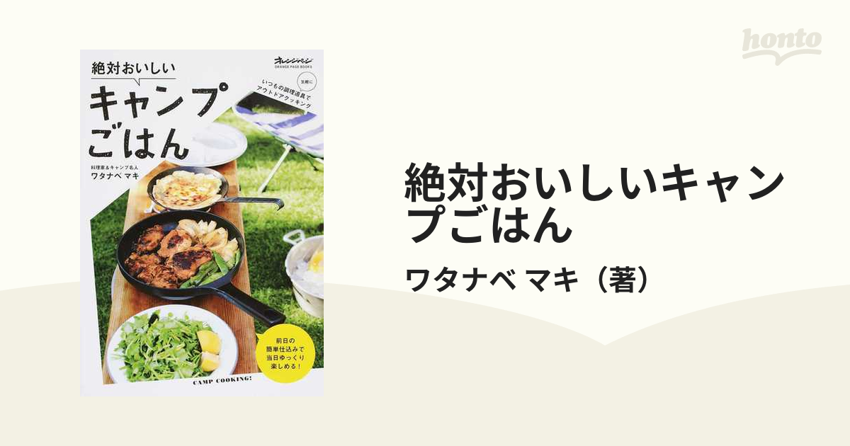 絶対おいしいキャンプごはん 前日の簡単仕込みで当日ゆっくり楽しめる！