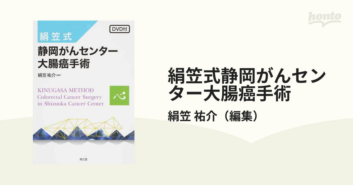 絹笠式 静岡がんセンター大腸癌手術 DVD付 - 健康/医学